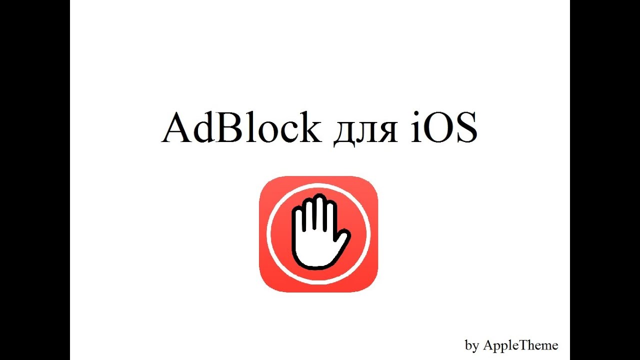 adblock for iphone